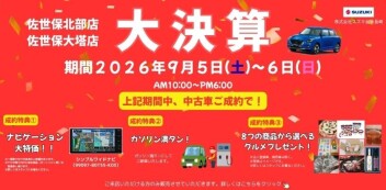 【スズキの中古車】大決算開催‼９/５（土）、９/６（日）IN佐世保エリア